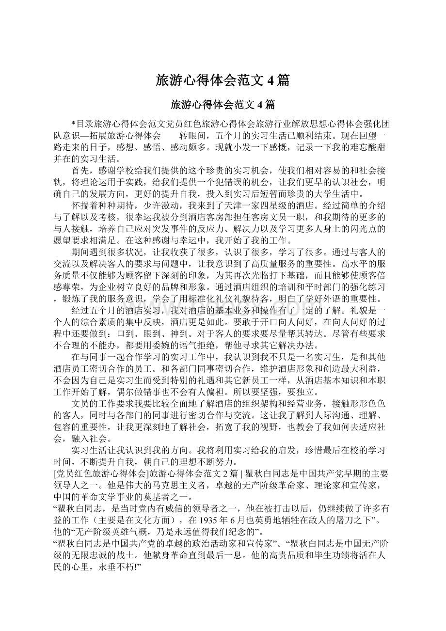 旅游心得体会范文4篇Word文档下载推荐.docx