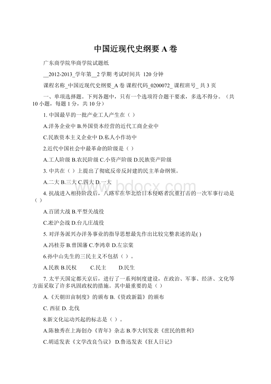 中国近现代史纲要A卷Word格式文档下载.docx_第1页