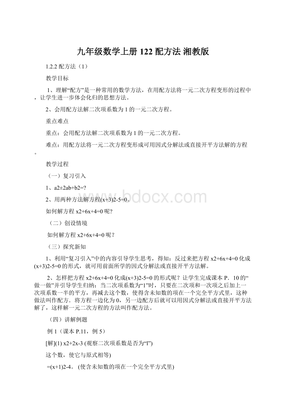 九年级数学上册 122 配方法湘教版文档格式.docx_第1页