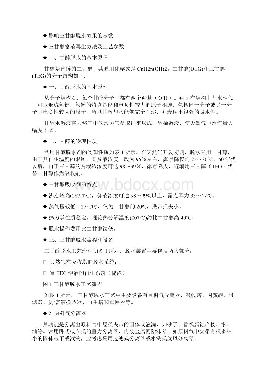 天然气脱水Word文档格式.docx_第2页