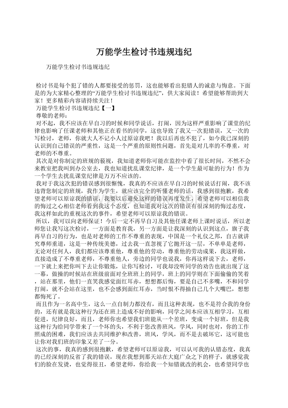 万能学生检讨书违规违纪.docx_第1页