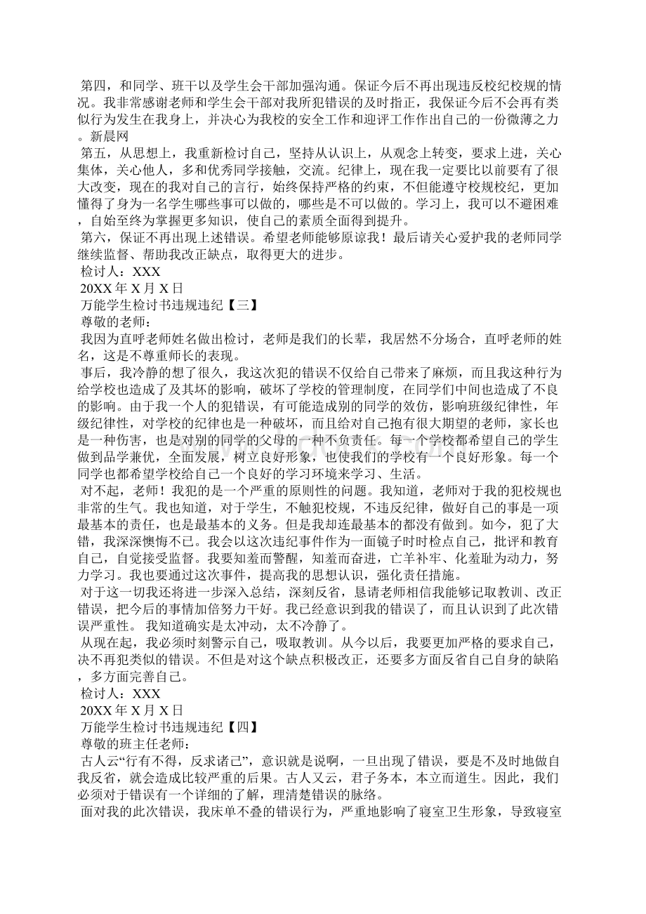 万能学生检讨书违规违纪.docx_第3页