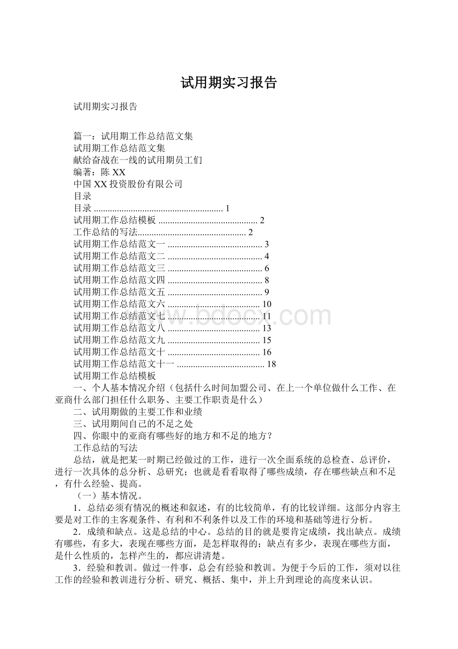 试用期实习报告Word格式文档下载.docx