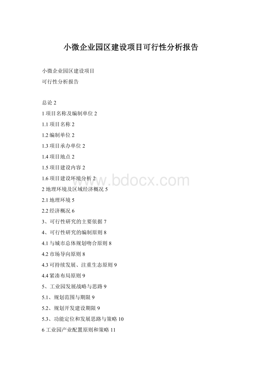 小微企业园区建设项目可行性分析报告.docx