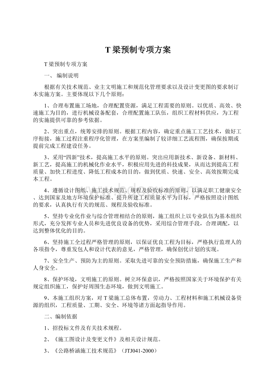 T梁预制专项方案Word格式.docx