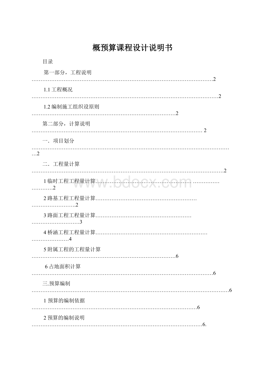 概预算课程设计说明书.docx_第1页