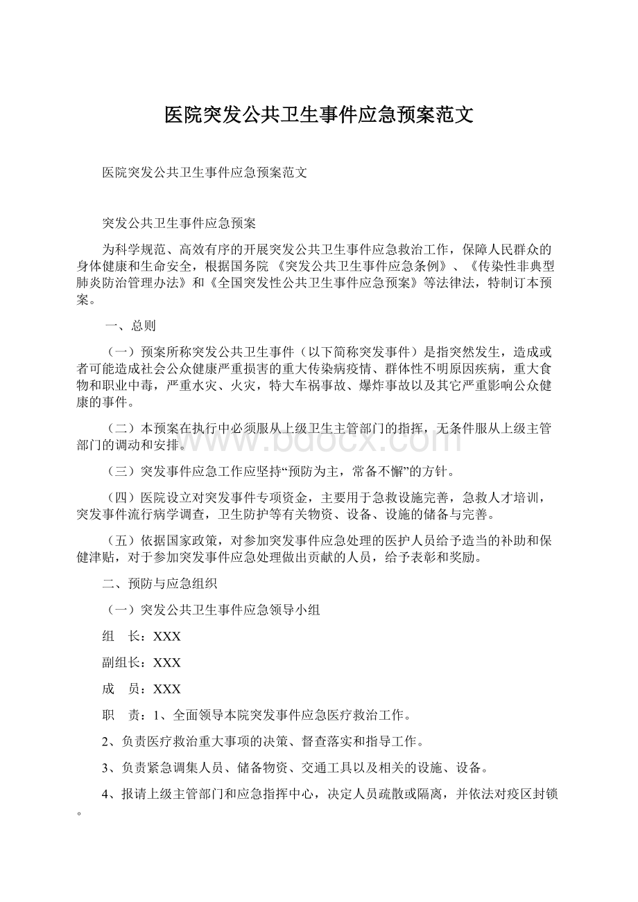 医院突发公共卫生事件应急预案范文文档格式.docx_第1页