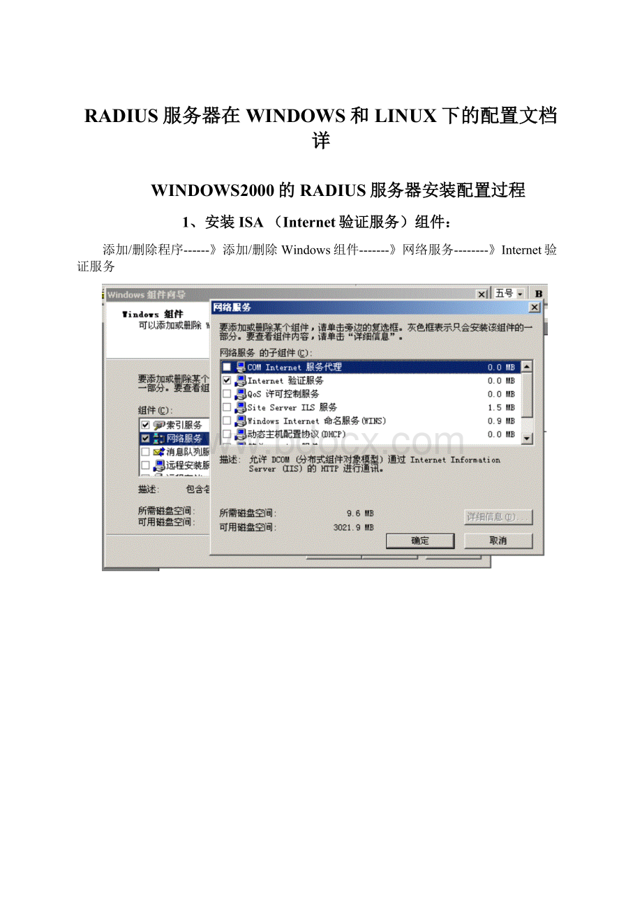 RADIUS服务器在WINDOWS和LINUX下的配置文档详Word文档下载推荐.docx