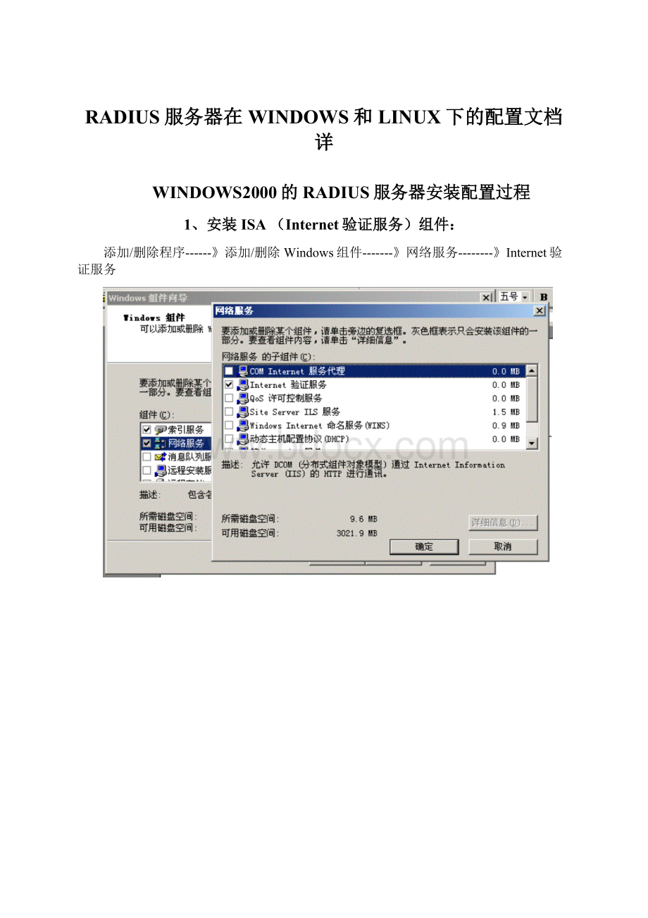 RADIUS服务器在WINDOWS和LINUX下的配置文档详.docx