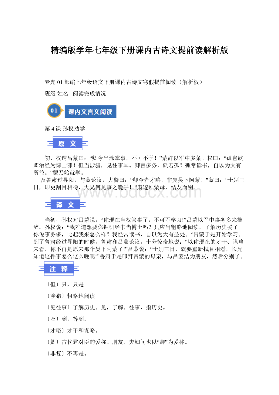 精编版学年七年级下册课内古诗文提前读解析版Word格式文档下载.docx_第1页