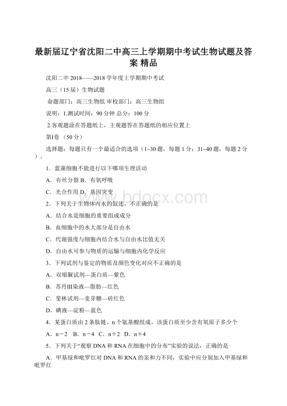 最新届辽宁省沈阳二中高三上学期期中考试生物试题及答案 精品.docx