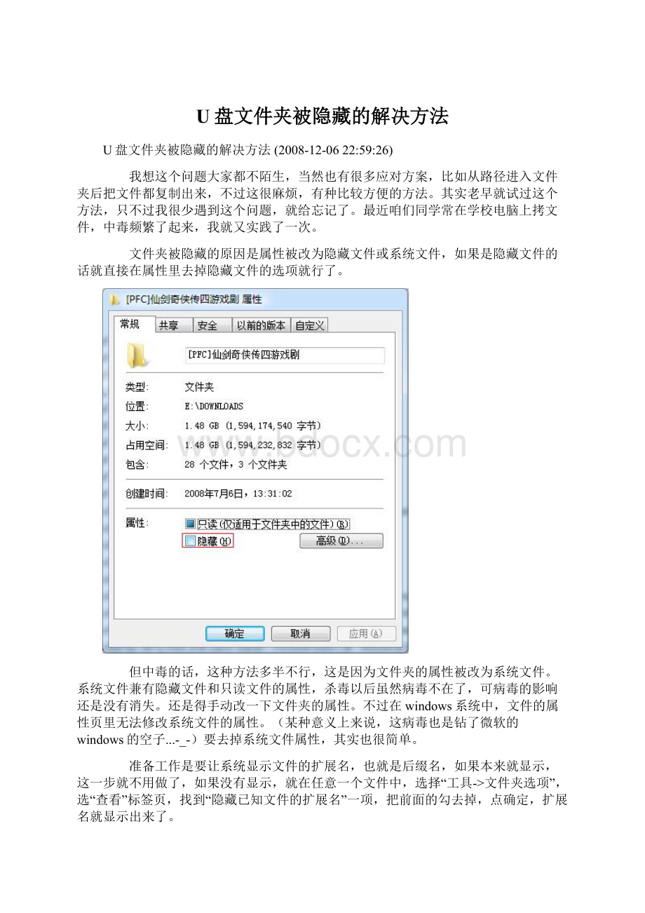 U盘文件夹被隐藏的解决方法.docx_第1页