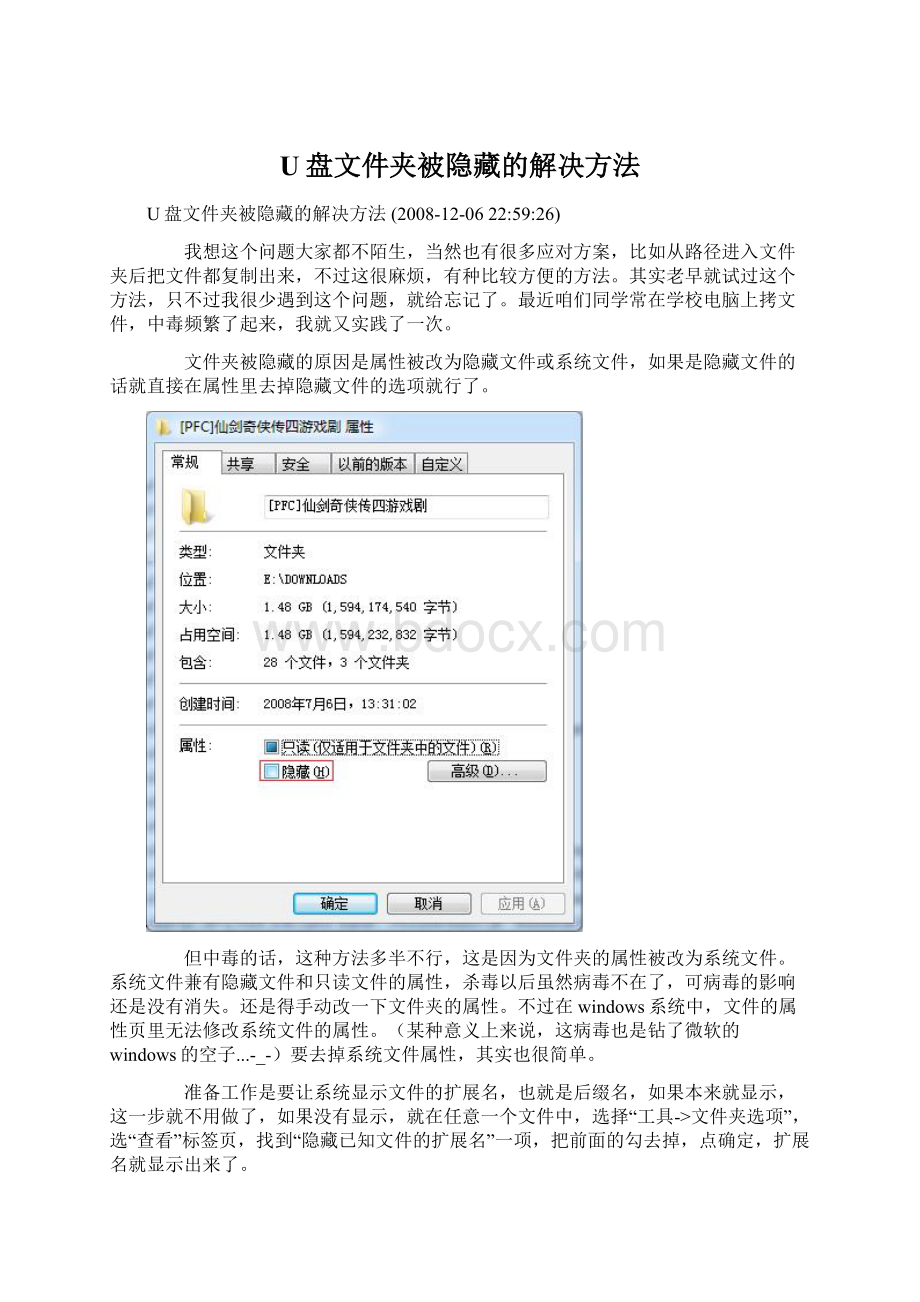 U盘文件夹被隐藏的解决方法.docx