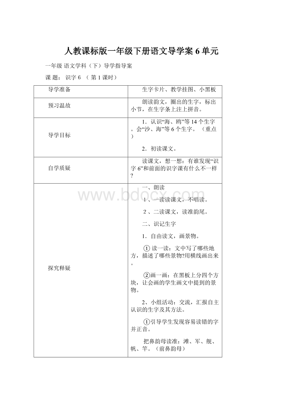 人教课标版一年级下册语文导学案6单元文档格式.docx_第1页