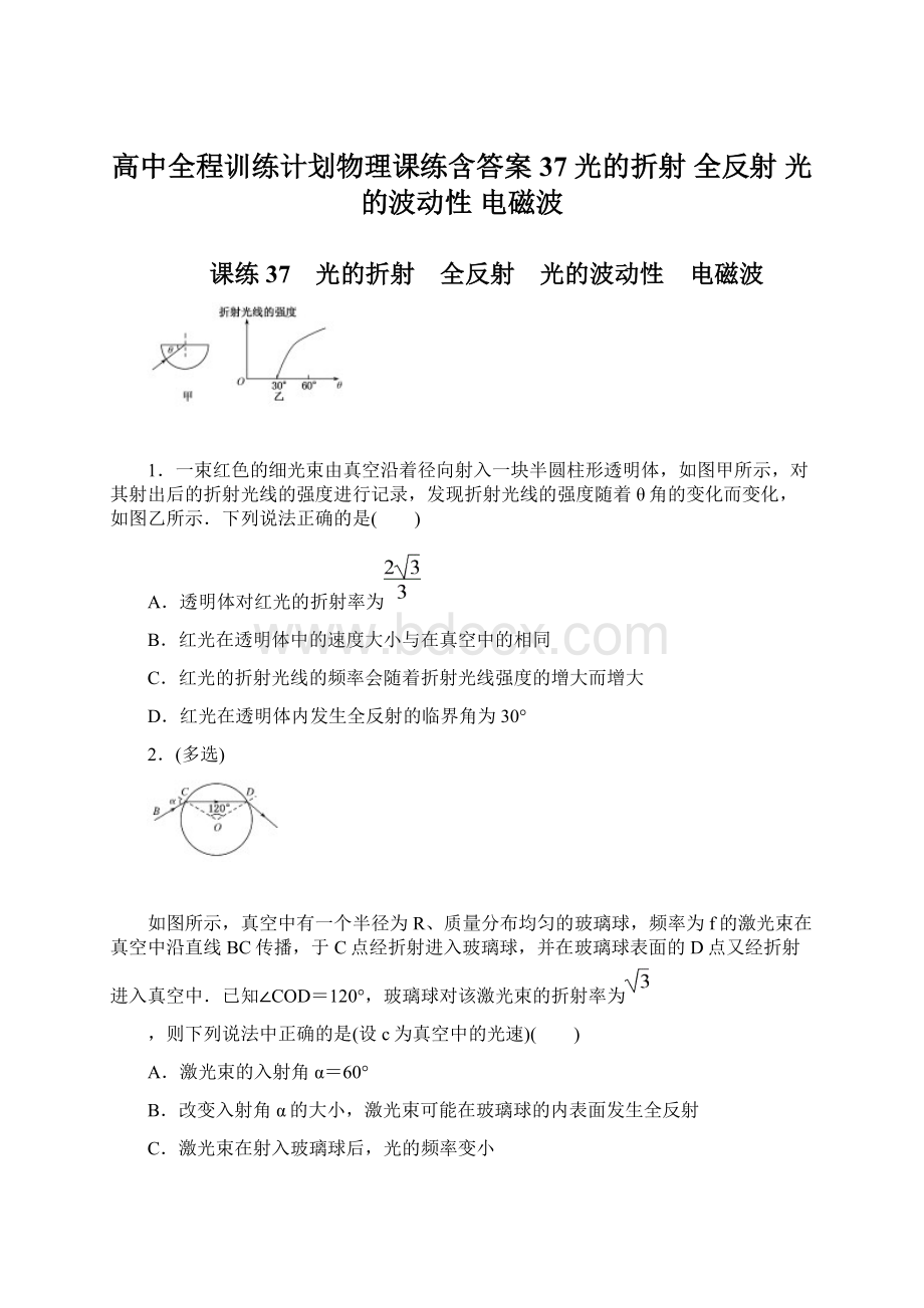 高中全程训练计划物理课练含答案37 光的折射 全反射 光的波动性 电磁波.docx