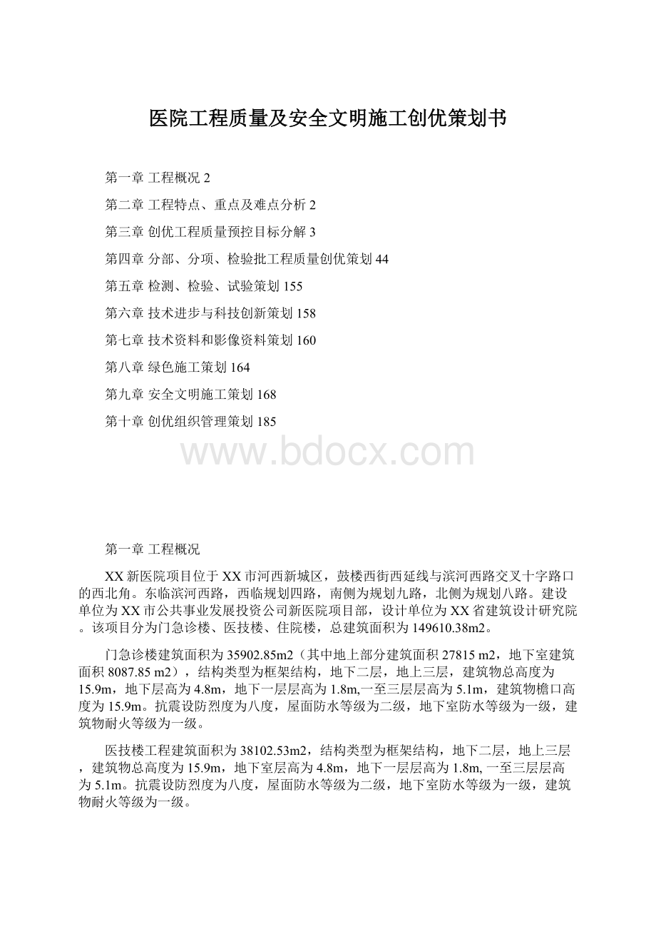 医院工程质量及安全文明施工创优策划书Word文件下载.docx