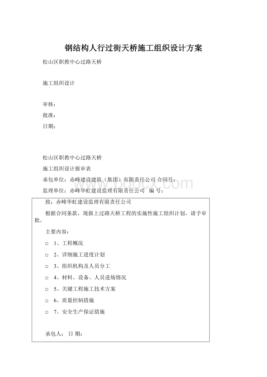 钢结构人行过街天桥施工组织设计方案.docx_第1页