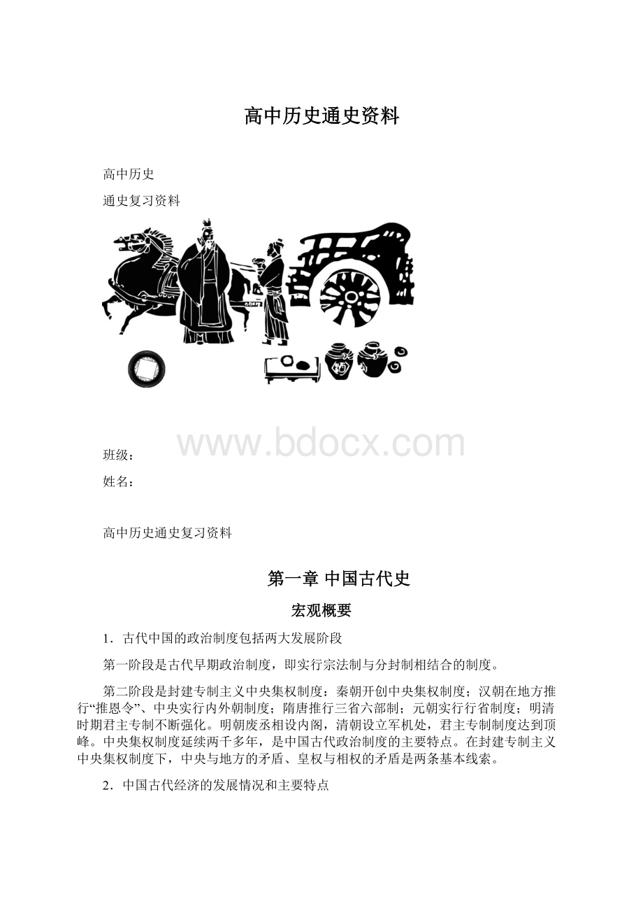 高中历史通史资料Word文件下载.docx