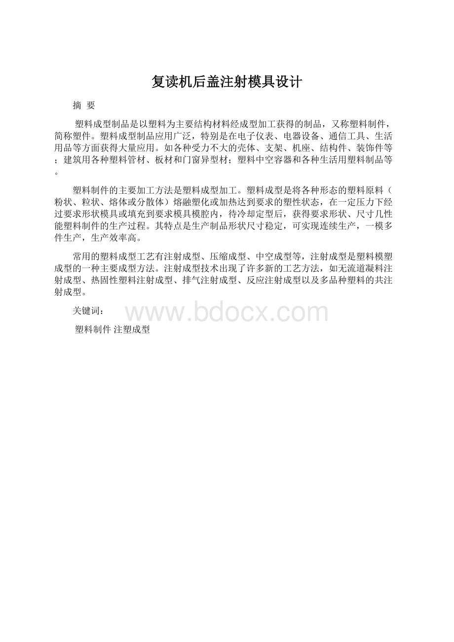 复读机后盖注射模具设计.docx_第1页