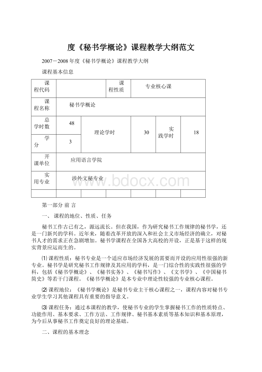 度《秘书学概论》课程教学大纲范文.docx