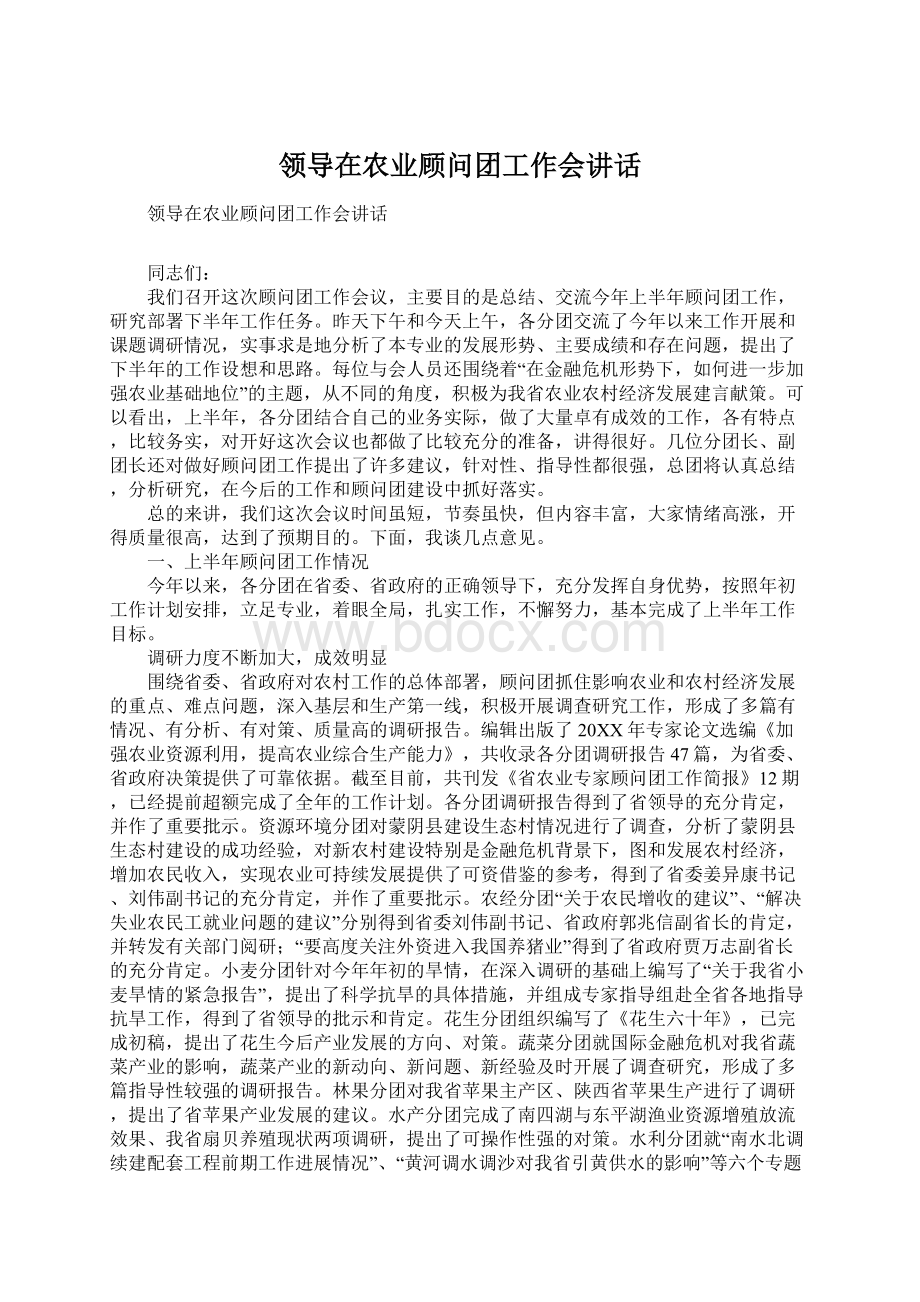 领导在农业顾问团工作会讲话Word格式文档下载.docx