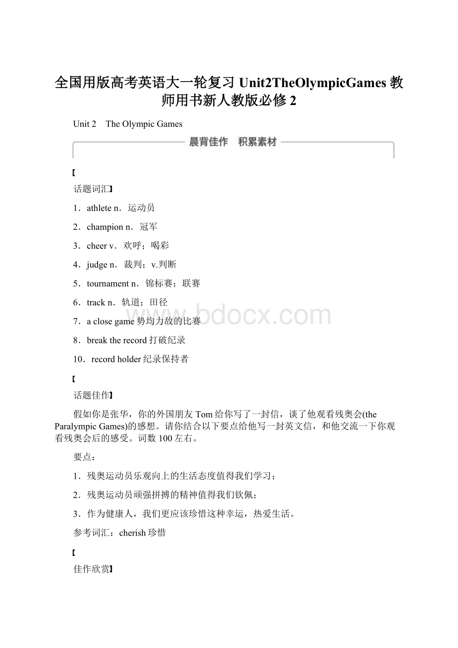 全国用版高考英语大一轮复习Unit2TheOlympicGames教师用书新人教版必修2Word文档下载推荐.docx