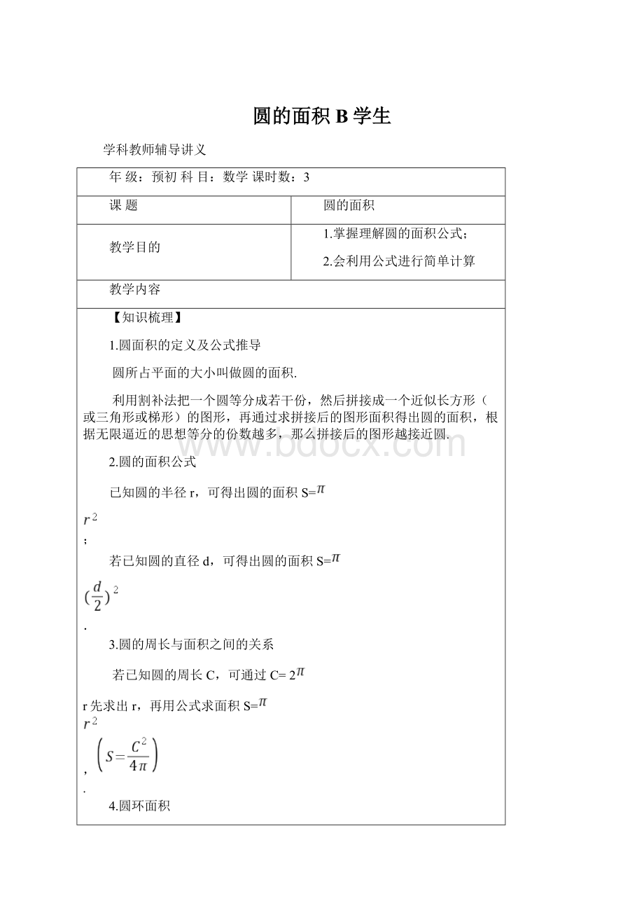 圆的面积B学生Word文档下载推荐.docx