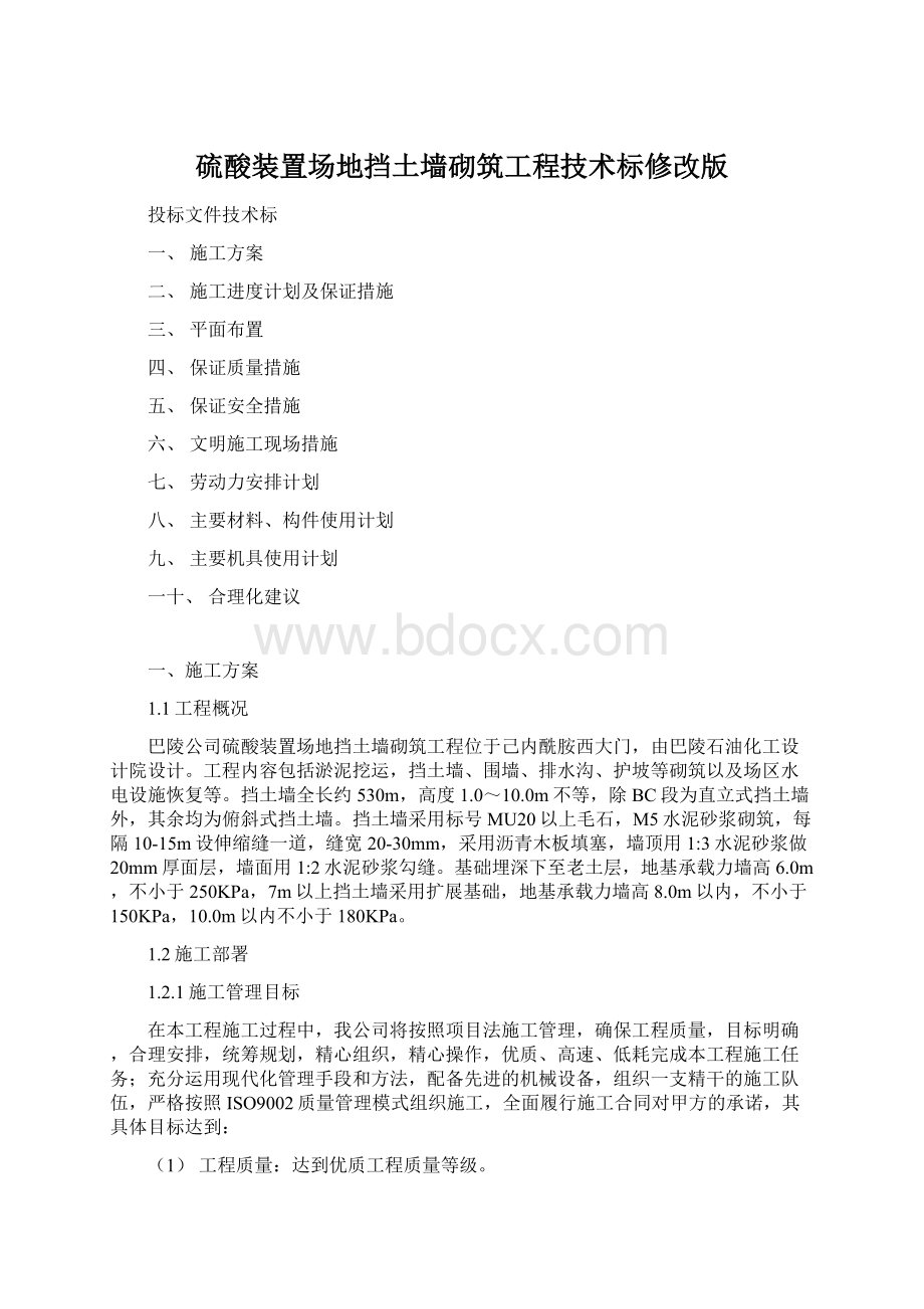 硫酸装置场地挡土墙砌筑工程技术标修改版.docx