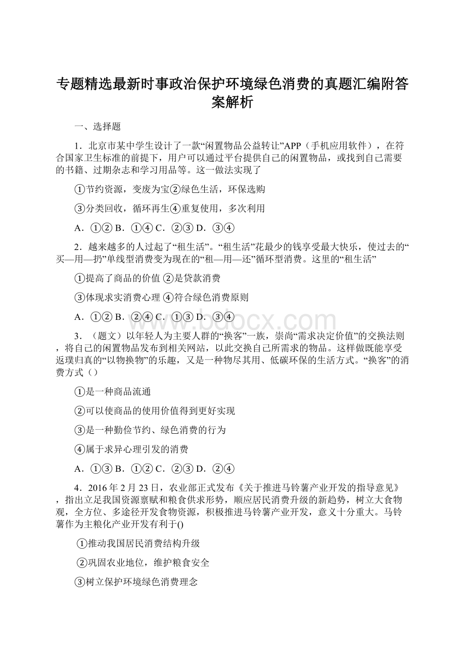 专题精选最新时事政治保护环境绿色消费的真题汇编附答案解析.docx_第1页