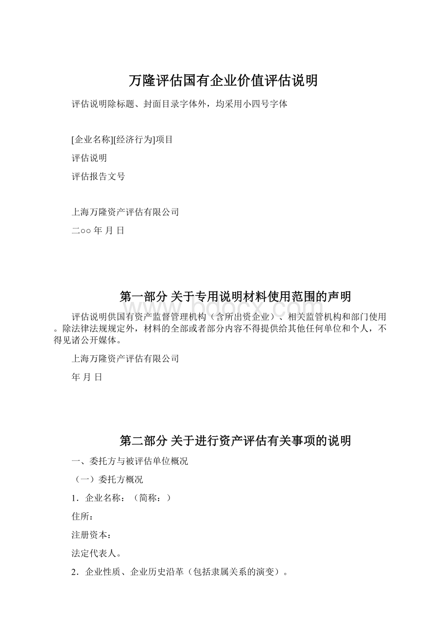 万隆评估国有企业价值评估说明.docx_第1页