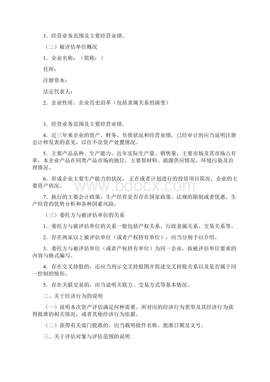 万隆评估国有企业价值评估说明.docx_第2页