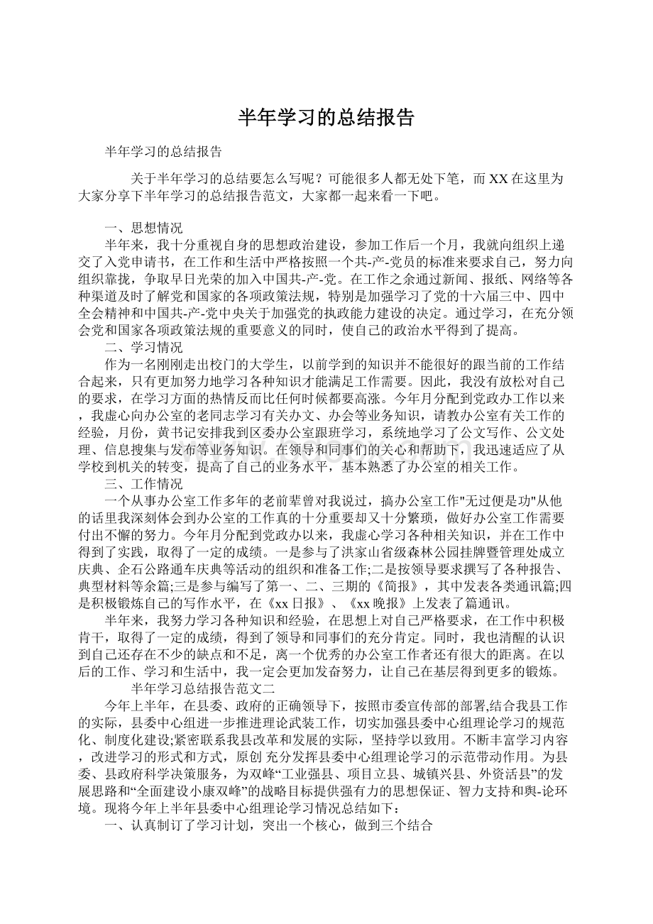 半年学习的总结报告.docx_第1页