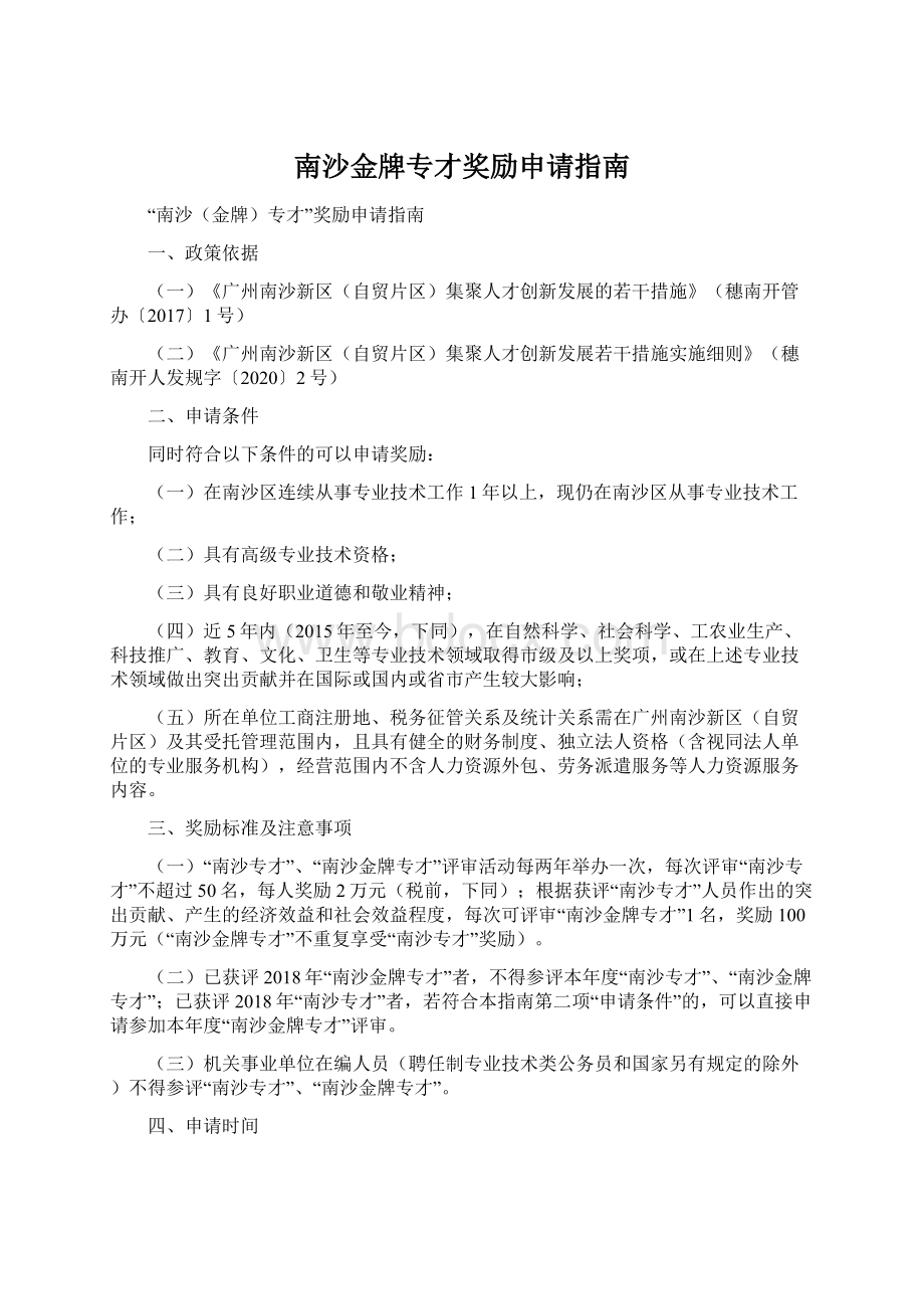 南沙金牌专才奖励申请指南文档格式.docx