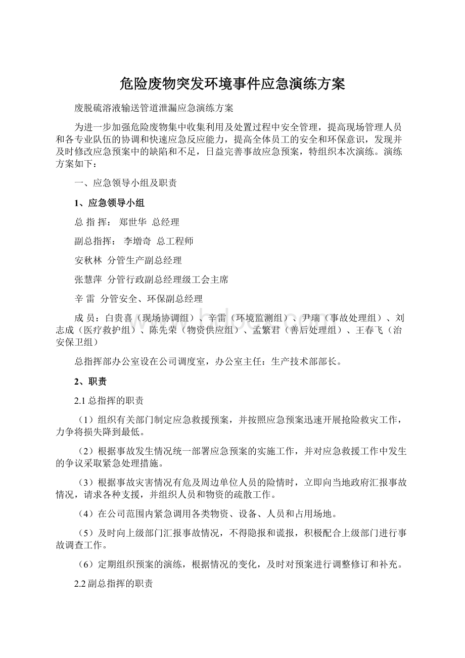 危险废物突发环境事件应急演练方案.docx