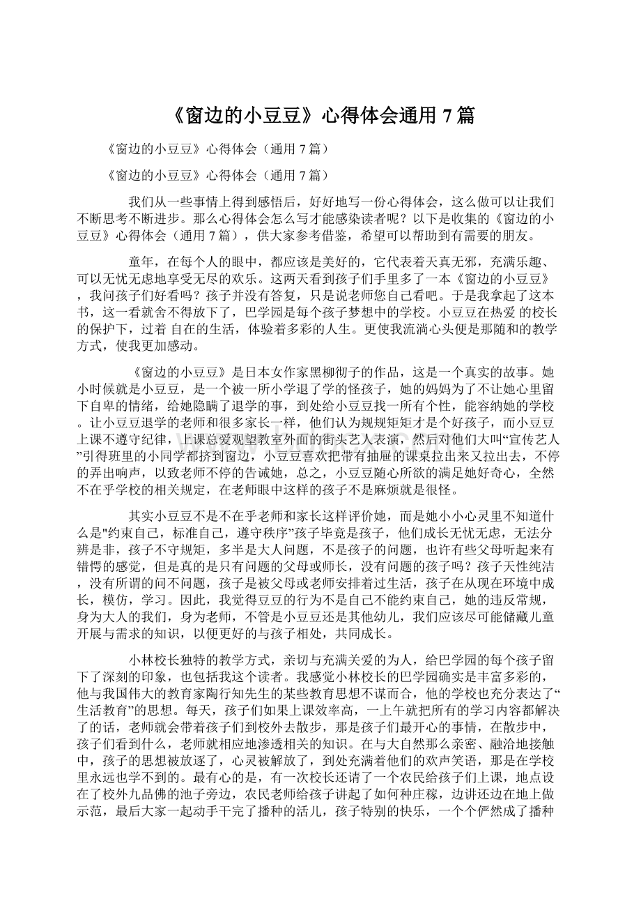 《窗边的小豆豆》心得体会通用7篇Word格式文档下载.docx