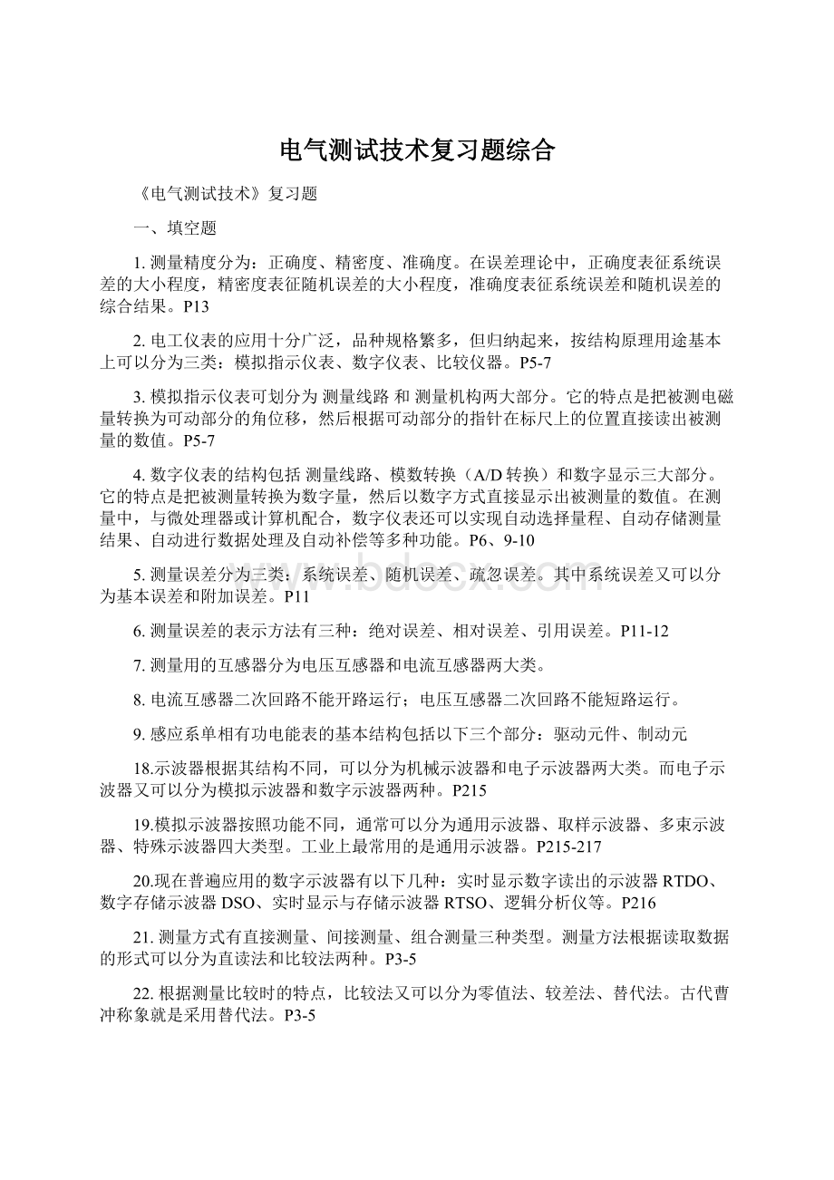 电气测试技术复习题综合.docx_第1页