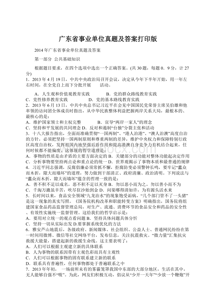 广东省事业单位真题及答案打印版.docx_第1页