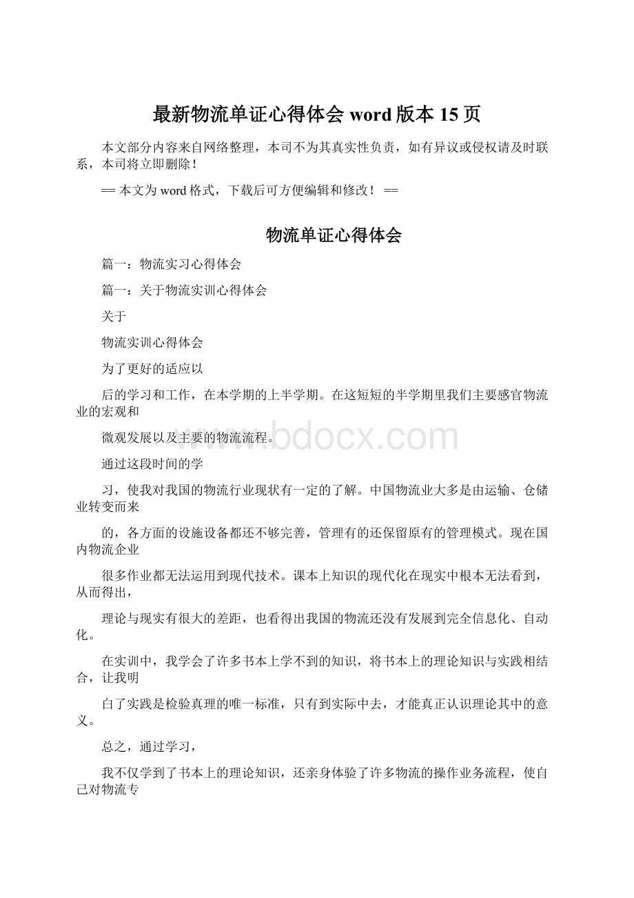 最新物流单证心得体会word版本 15页.docx_第1页