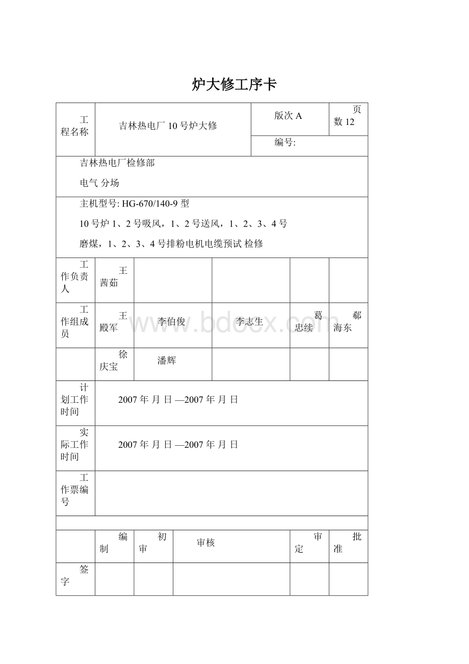 炉大修工序卡Word文档下载推荐.docx