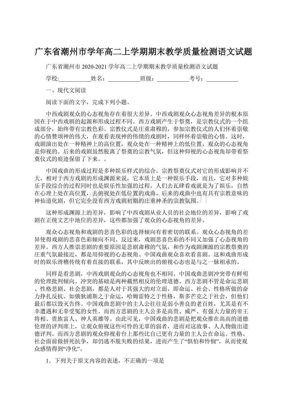 广东省潮州市学年高二上学期期末教学质量检测语文试题Word文件下载.docx_第1页