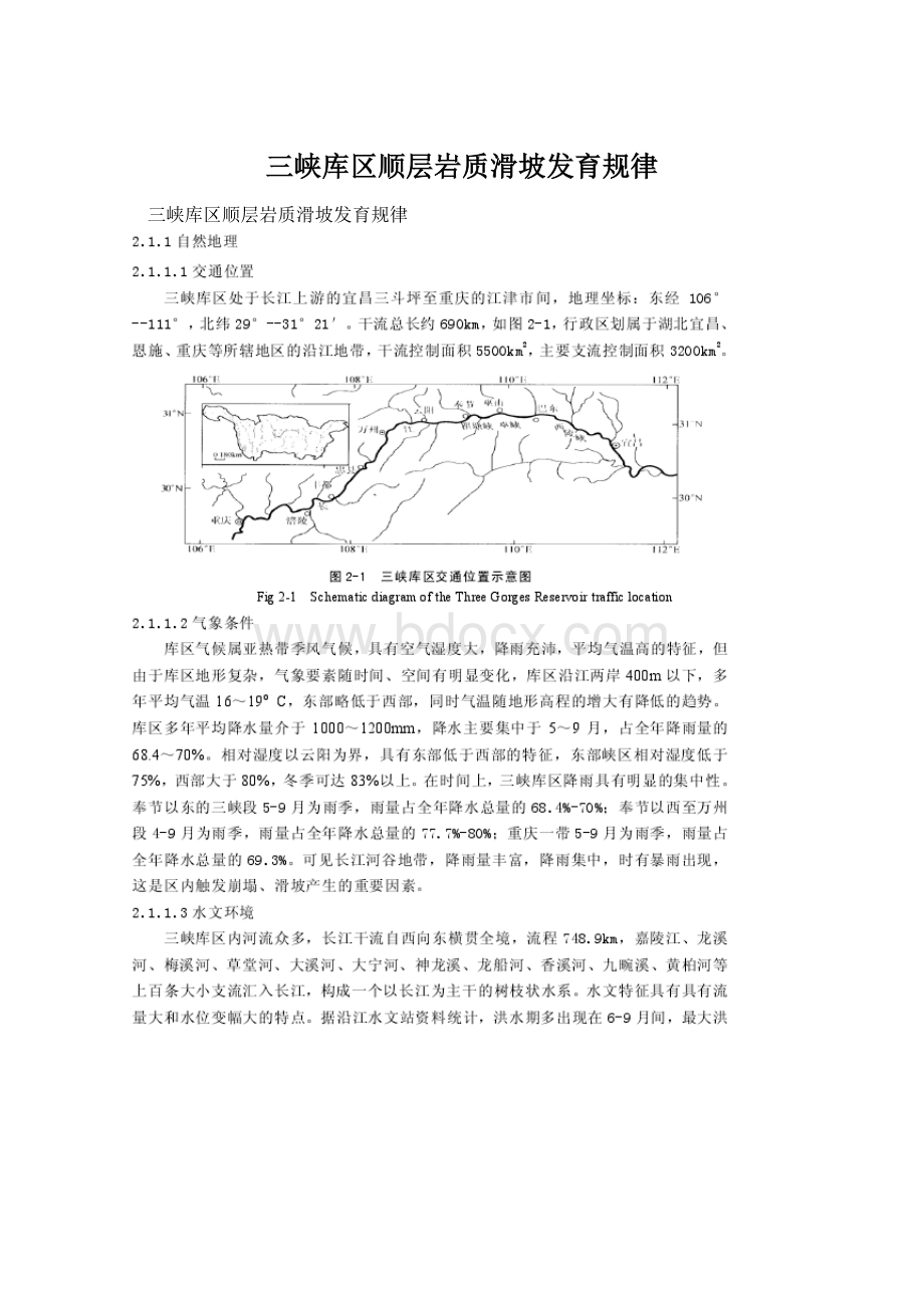 三峡库区顺层岩质滑坡发育规律Word格式文档下载.docx_第1页