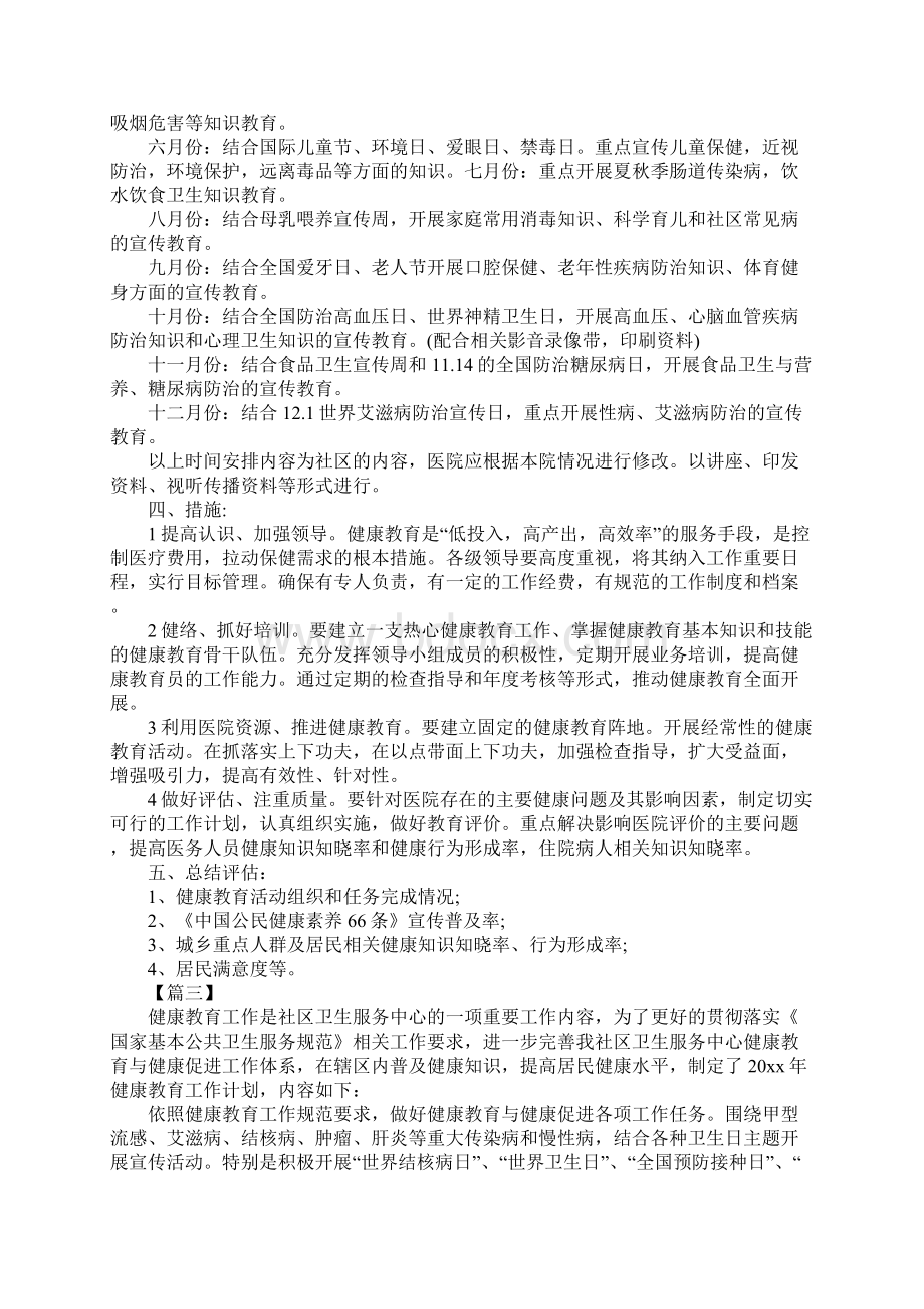 公共卫生健康教育工作计划Word格式文档下载.docx_第3页