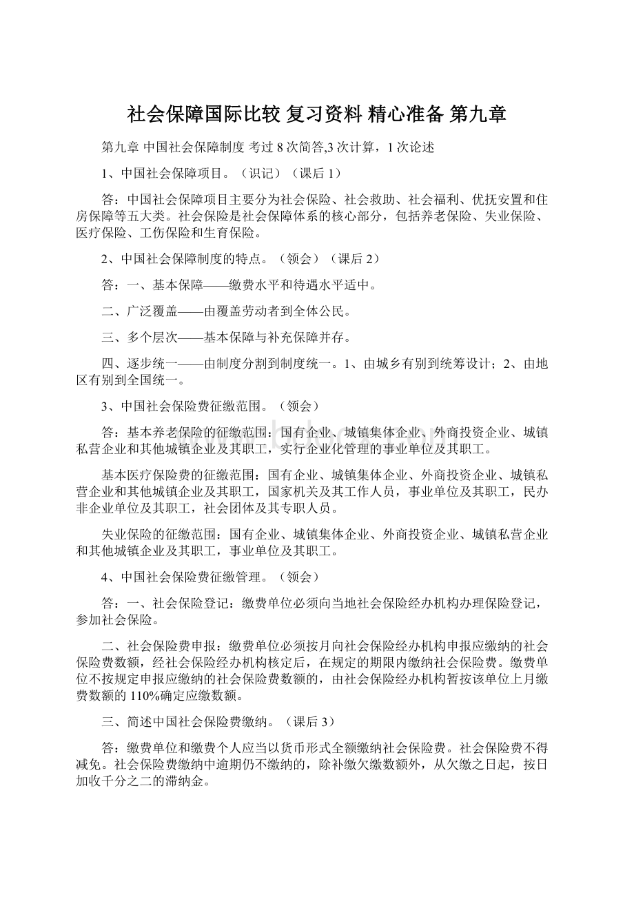 社会保障国际比较 复习资料 精心准备 第九章Word文件下载.docx_第1页