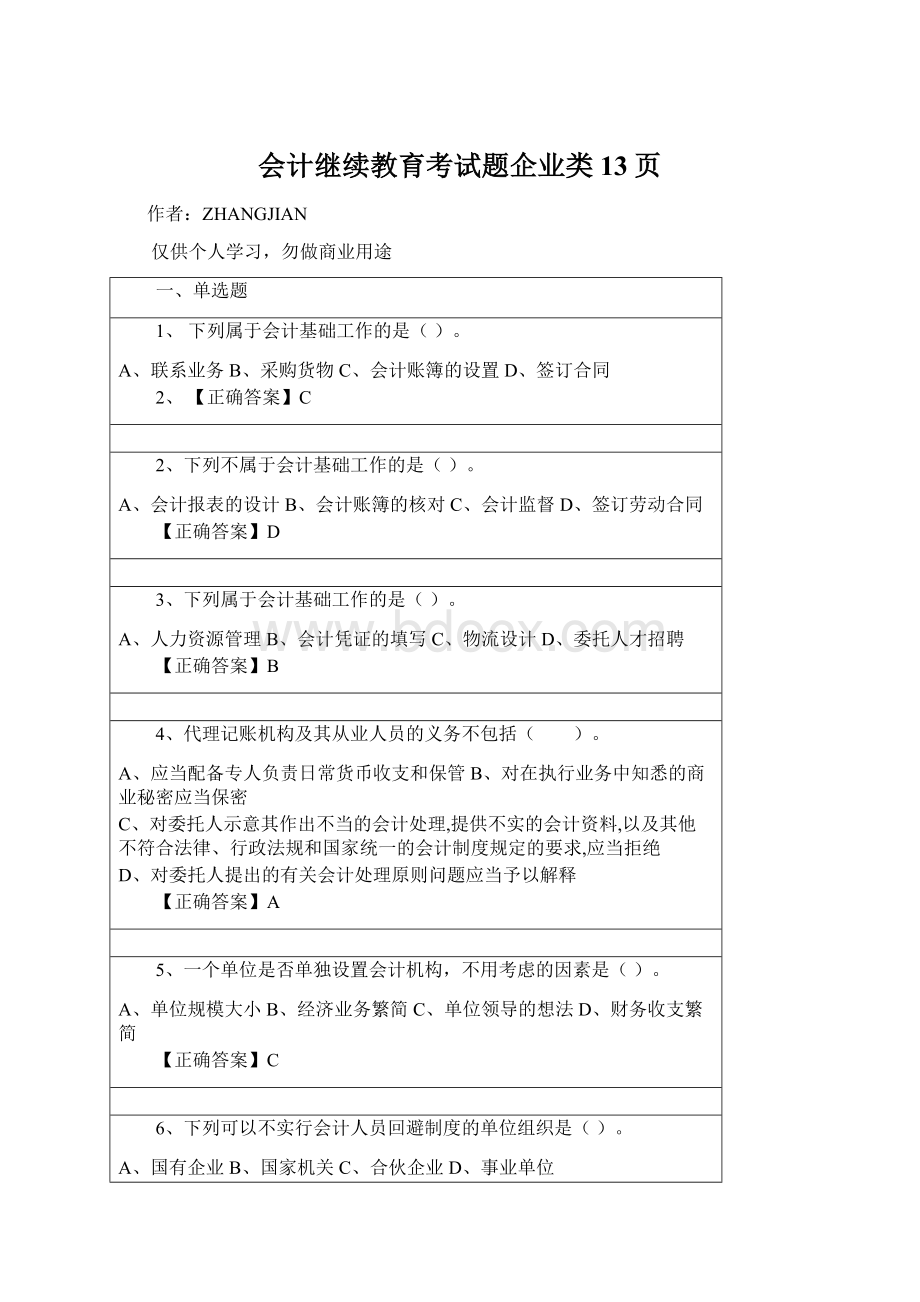 会计继续教育考试题企业类13页.docx_第1页