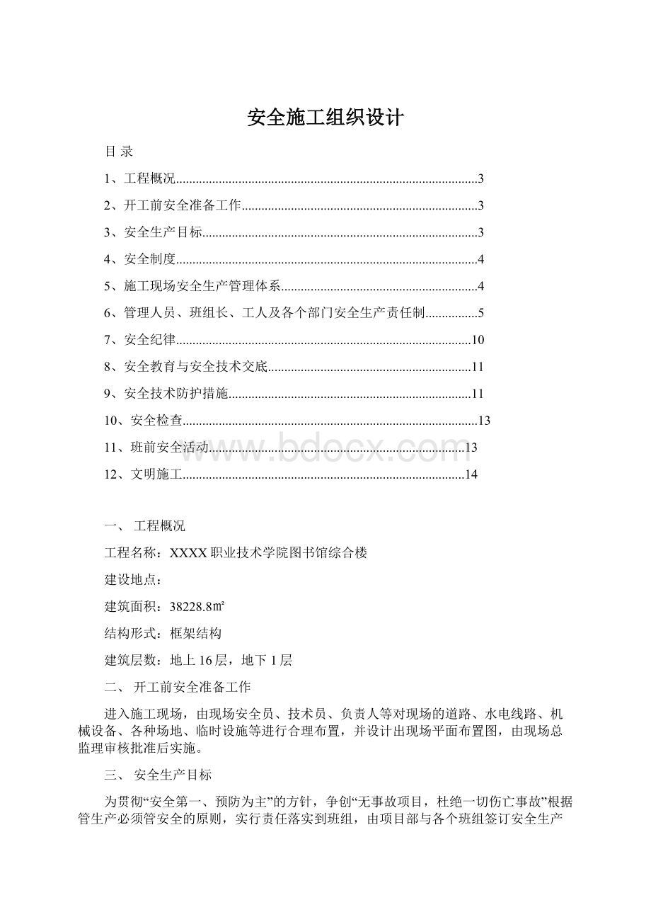 安全施工组织设计Word文件下载.docx