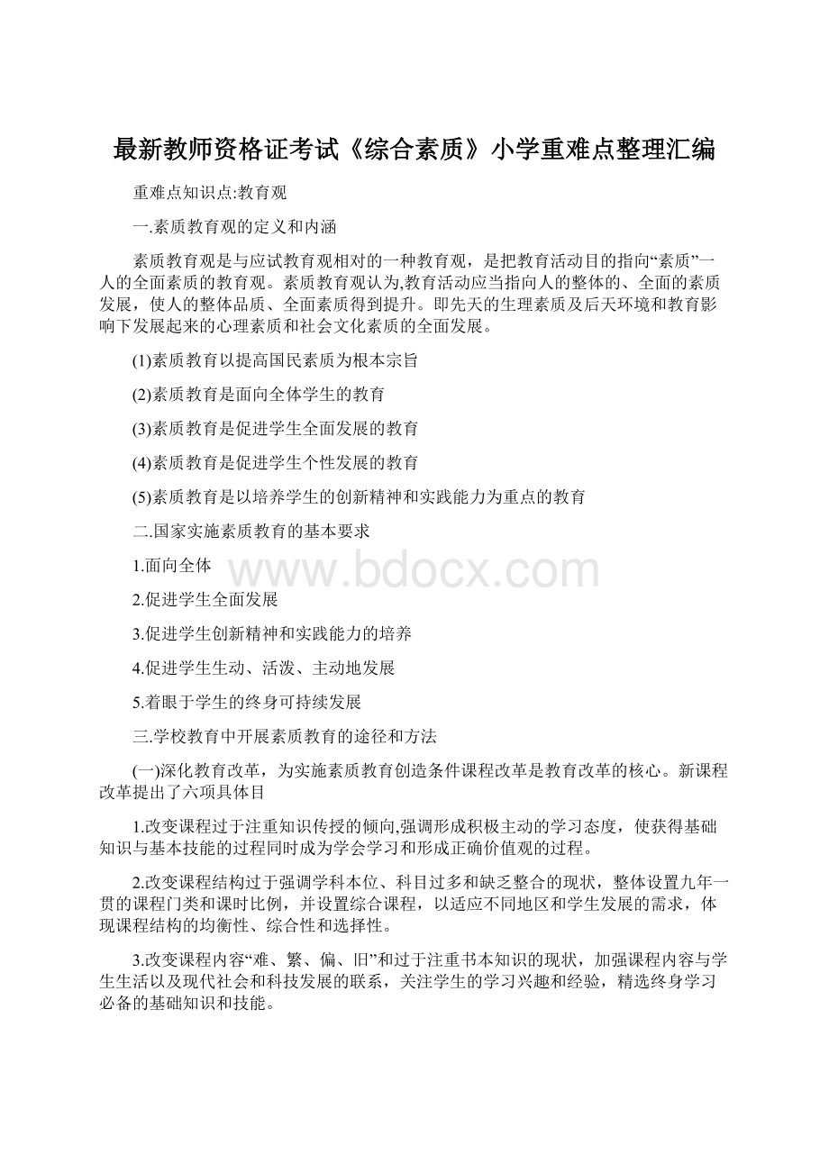 最新教师资格证考试《综合素质》小学重难点整理汇编Word下载.docx