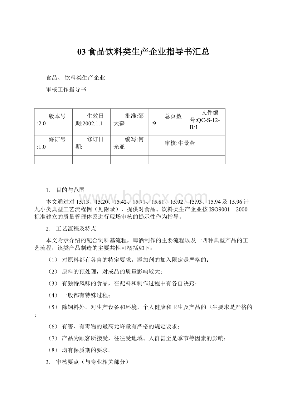 03食品饮料类生产企业指导书汇总文档格式.docx