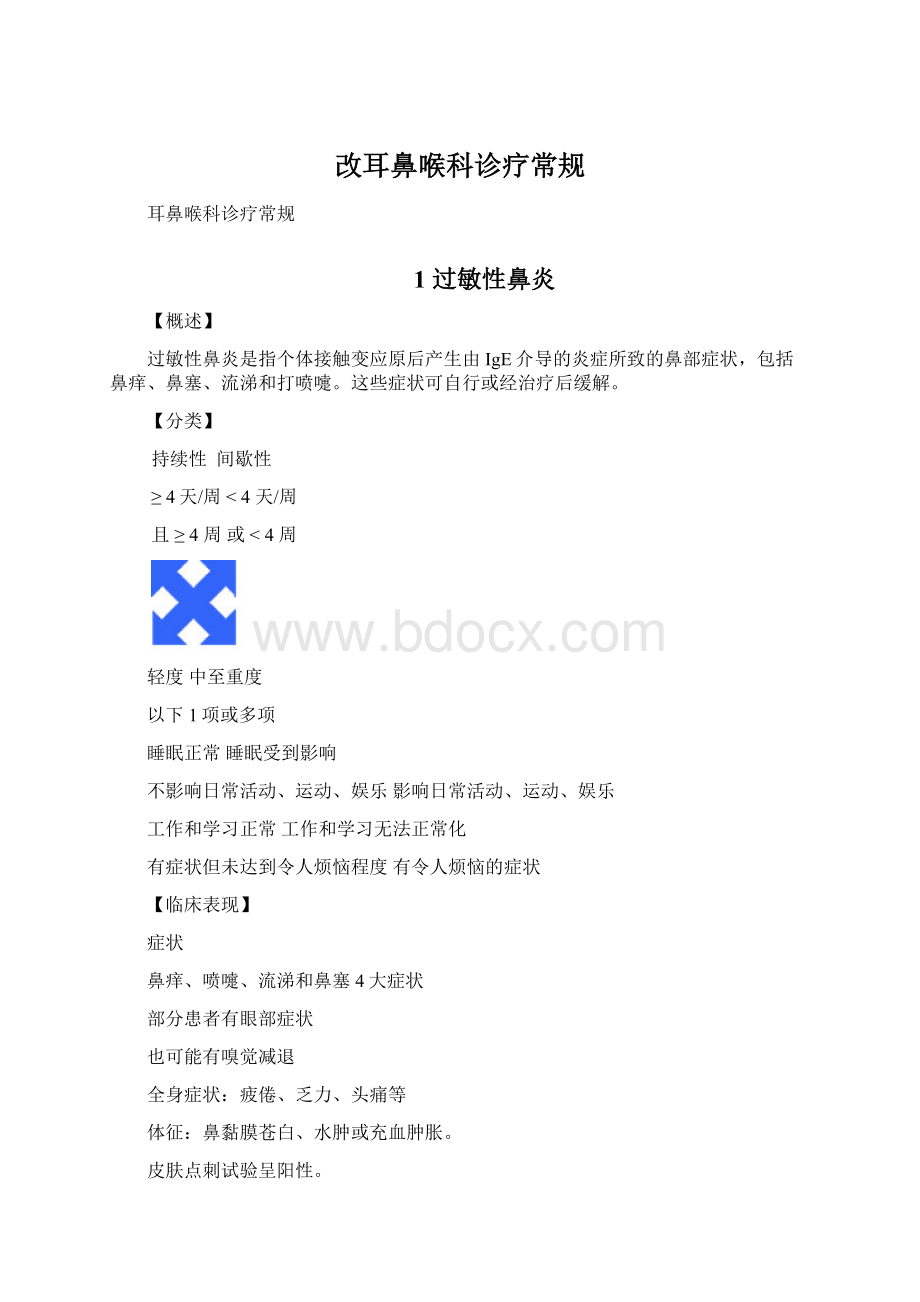 改耳鼻喉科诊疗常规.docx