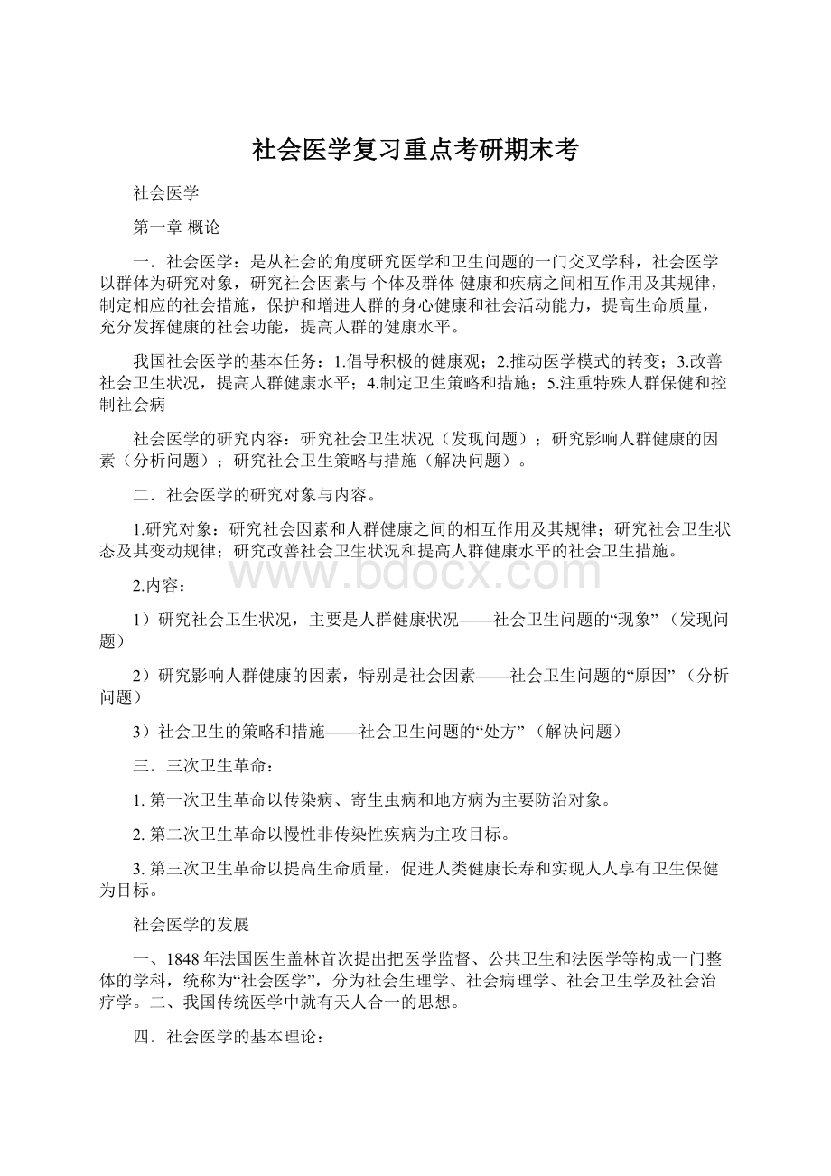 社会医学复习重点考研期末考Word文档格式.docx_第1页