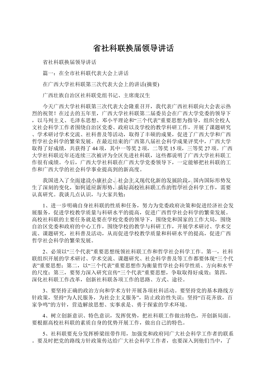 省社科联换届领导讲话.docx